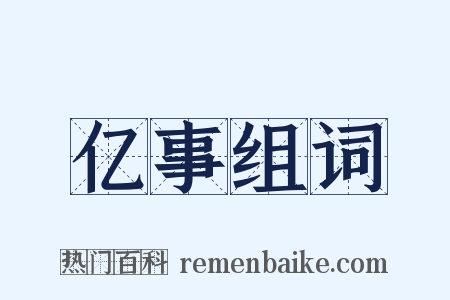亿事组词是什么意思的图片